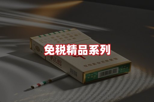 免税香烟